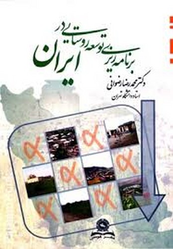 برنامه ریزی توسعه روستایی در ایران(قومس)