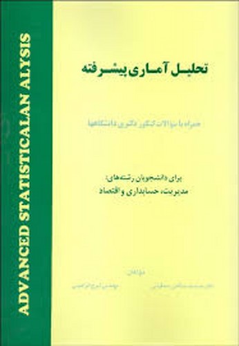 تحلیل آماری پیشرفته(صدقیانی)