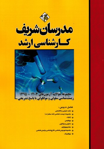 مدرسان‌ارشدمجموعه‌زیست‌شناسی‌سلولی‌مولکولی