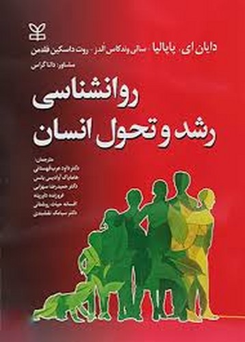 روان شناسی رشدو تحول انسان(پاپالیا)