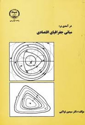 درآمدی بر مبانی جغرافیای اقتصادی