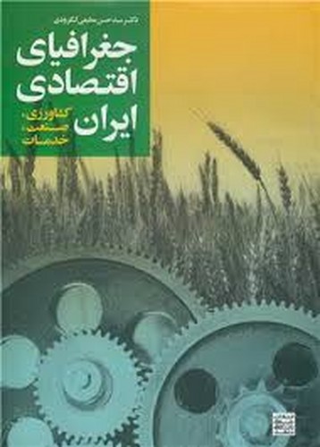 جغرافیای اقتصادی ایران(کشاورزی)