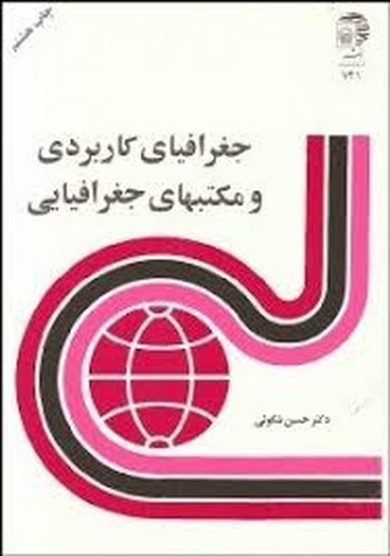 جغرافیای کاربردی و مکتبهای جغرافیای