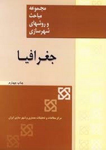 مجموعه مباحث و روشهای شهرسازی(جغرافیا)