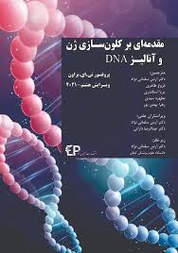 مقدمه‌ای‌برکلون‌سازی‌ژن‌وآنالیز‌DNA(اطمینان)