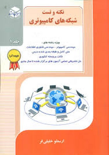 راهیان ارشد نکته تست شبکه های کامپیوتری ج1