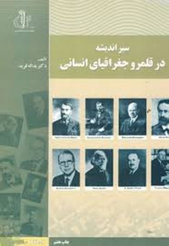سیر اندیشه در قلمرو جغرافیای انسانی