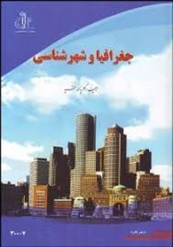جغرافیا و شهرشناسی(فرید)