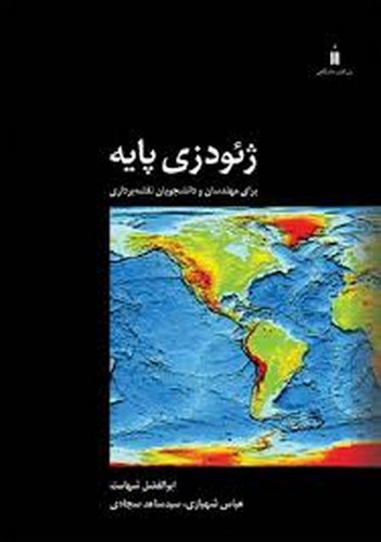 ژئودزی پایه (نشرکتاب)