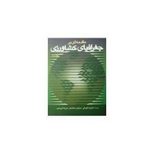 مقدمه ای بر جغرافیای کشاورزی