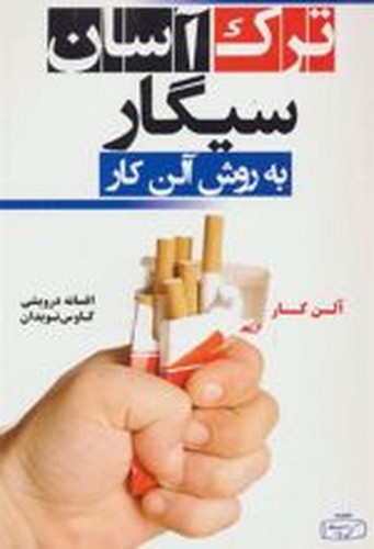 ترک سیگار (کتیبه‌پارسی)