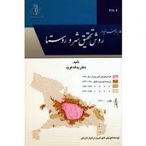 کاربرد جغرافیا در روش تحقیق شهر و روستا