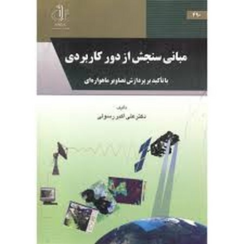 مبانی سنجش از دور کاربردی (تبریز)