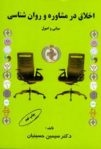 اخلاق در مشاوره و روان شناسی (حسینیان)