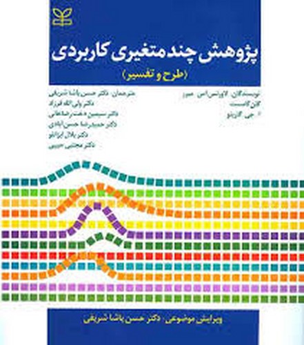 پژوهش چند متغیری کاربردی(رشد)