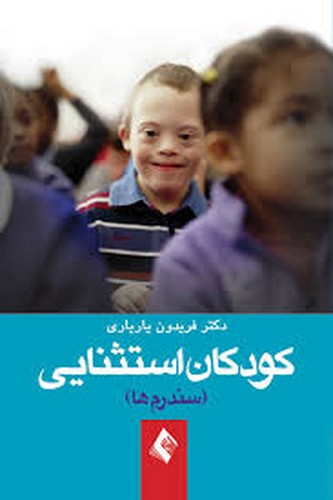 کودکان استثنایی_سندرم ها(ارجمند)