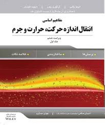 مفاهیم‌اساسی‌انتقال‌اندازه‌حرکت.حرارت‌وجرم(1)_ ولتی