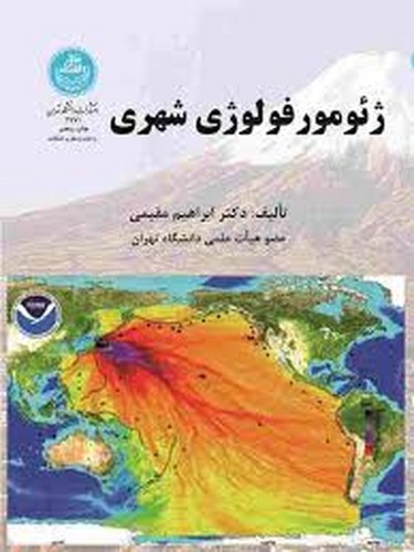 ژئو مور فولوژی شهری
