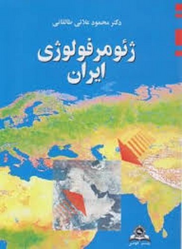 ژئومورفولوژی ایران(قومس)