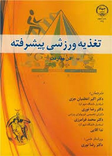 تغذیه ورزشی پیشرفته/بناردت(جهاد)