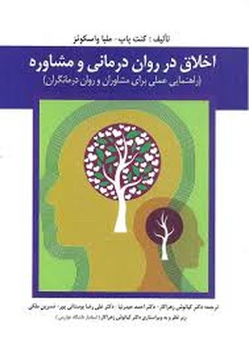 اخلاق در روان درمانی و مشاوره(ارسباران)