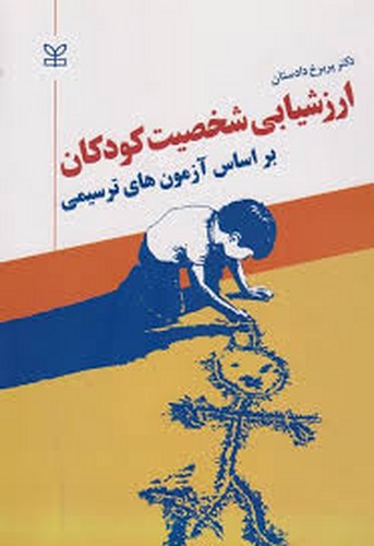 ارزشیابی شخصیت کودکان(دادستان)