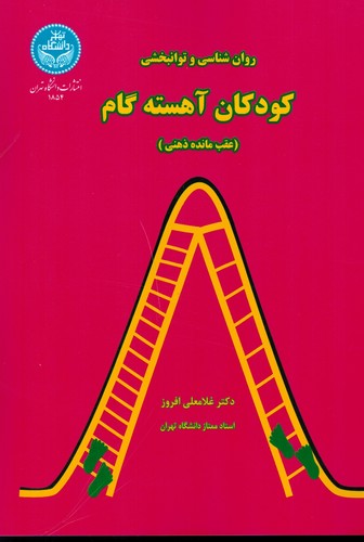 روانشناسی و توانبخشی کودکان آهسته گام(تهران)