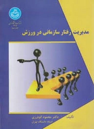 مدیریت رفتار سازمانی در ورزش(تهران)