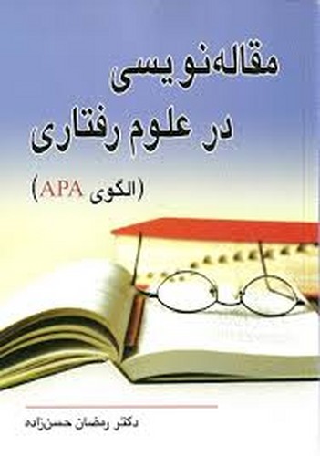 مقاله نویسی در علوم رفتاری(الگوی‌APA)ویرایش