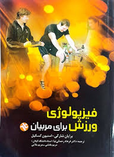 فیزیولوژی ورزش برای مربیان(شارکی)بامداد