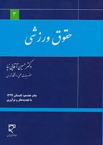 حقوق ورزشی(آقایی نیا)