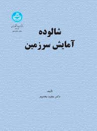 شالوده آمایش سرزمین