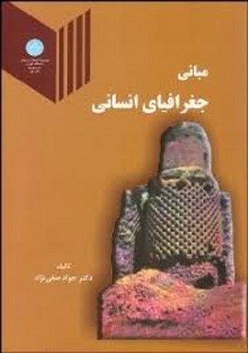 مبانی جغرافیای انسانی