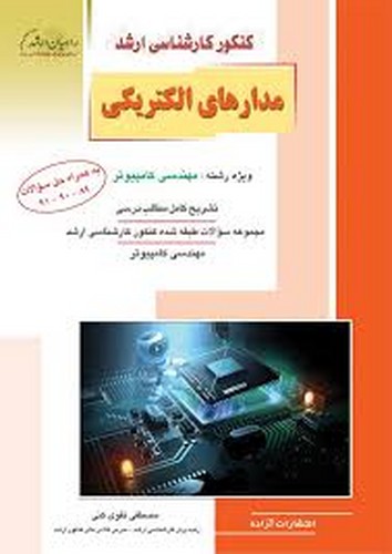 راهیان ارشد کامپیوتر مدارهای الکتریکی