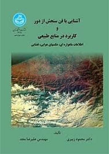 آشنایی‌با‌فن‌سنجش‌ازدوروکاربرددرمنابع‌طبیعی(تهران)