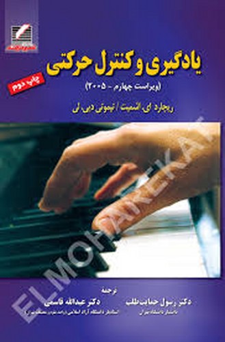 یادگیری و کنترل حرکتی(اشمیت)یکجلدی
