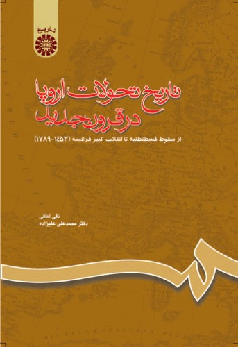 تاریخ تحولات اروپا در قرون جدید 660
