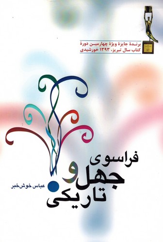 فراسوی جهل و تاریکی
