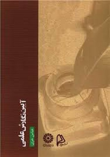 آیین نگارش علمی (حری)