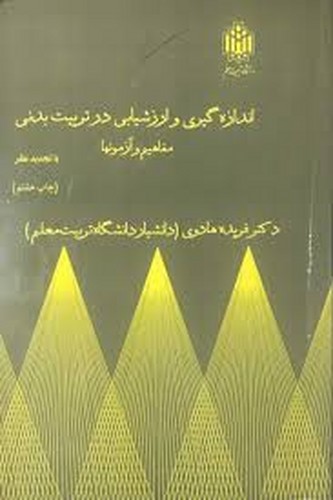اندازه گیری و ارزشیابی در تربیت بدنی (هادوی)تربیت معلم