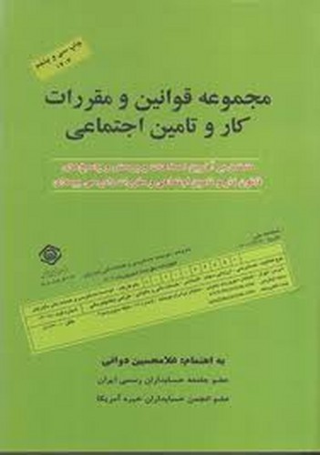 مجموعه قوانین و مقررات کار و تامین اجتماعی 1403 (دوانی)