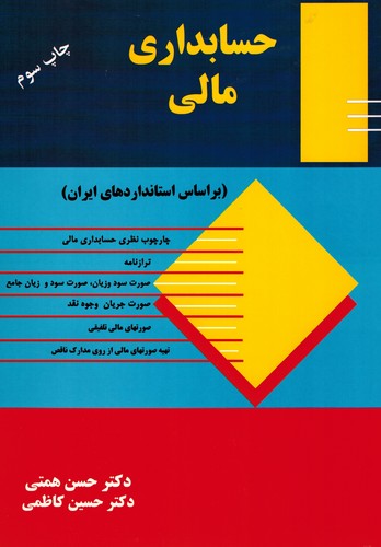 حسابداری مالی(همتی)