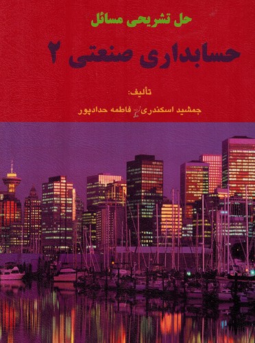 حل حسابداری صنعتی 2(اسکندری)