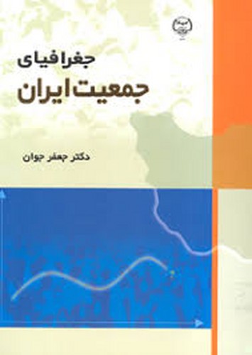 جغرافیای جمعیت ایران
