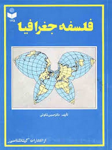 فلسفه جغرافیا(آبی)