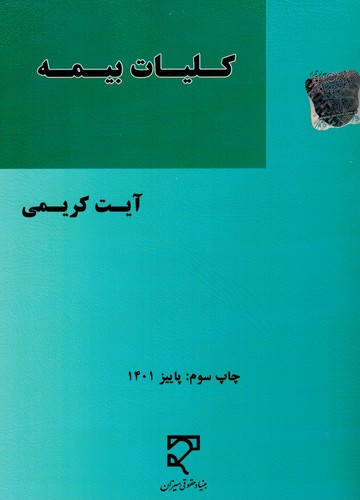 کلیات بیمه(کریمی _ میزان)