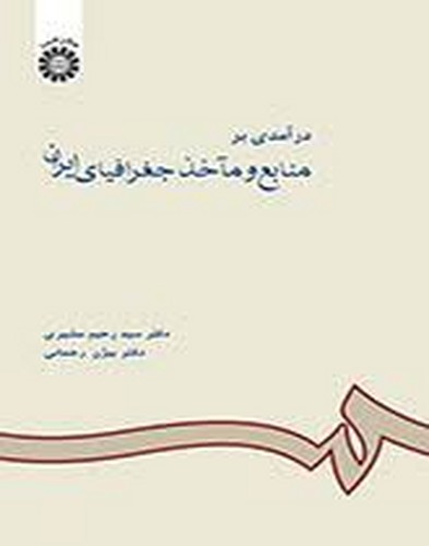 درآمدی بر منابع و ماخذ جغرافیای ایران601