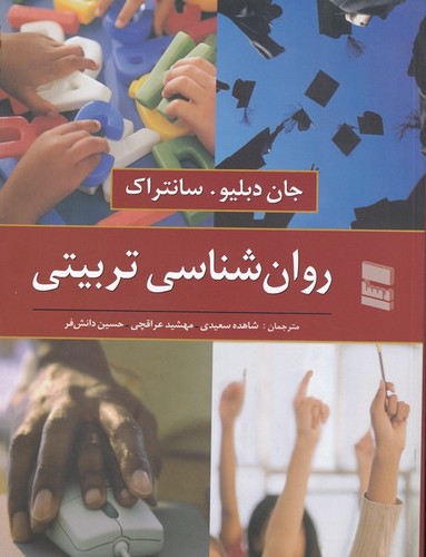 روانشناسی تربیتی(سانتراک)