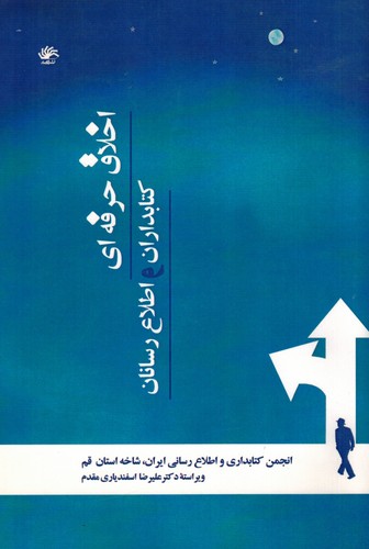 اخلاق حرفه ای کتابداران و اطلاع رسانان(کتابدار)