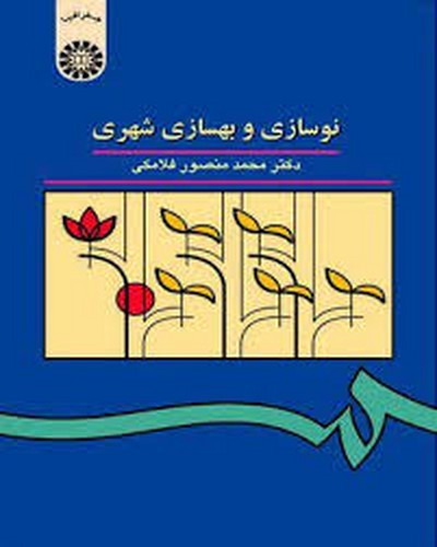 نوسازی و بهسازی شهری 961